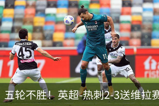 五轮不胜！英超-热刺2-3送维拉赛季首胜 曼赞比杰克逊破门