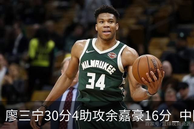 廖三宁30分4助攻余嘉豪16分 中国男篮87比78击败沙特男篮