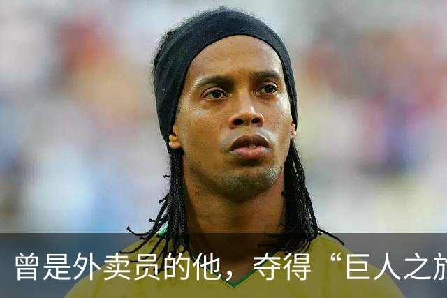 曾是外卖员的他，夺得“巨人之旅”越野赛冠军